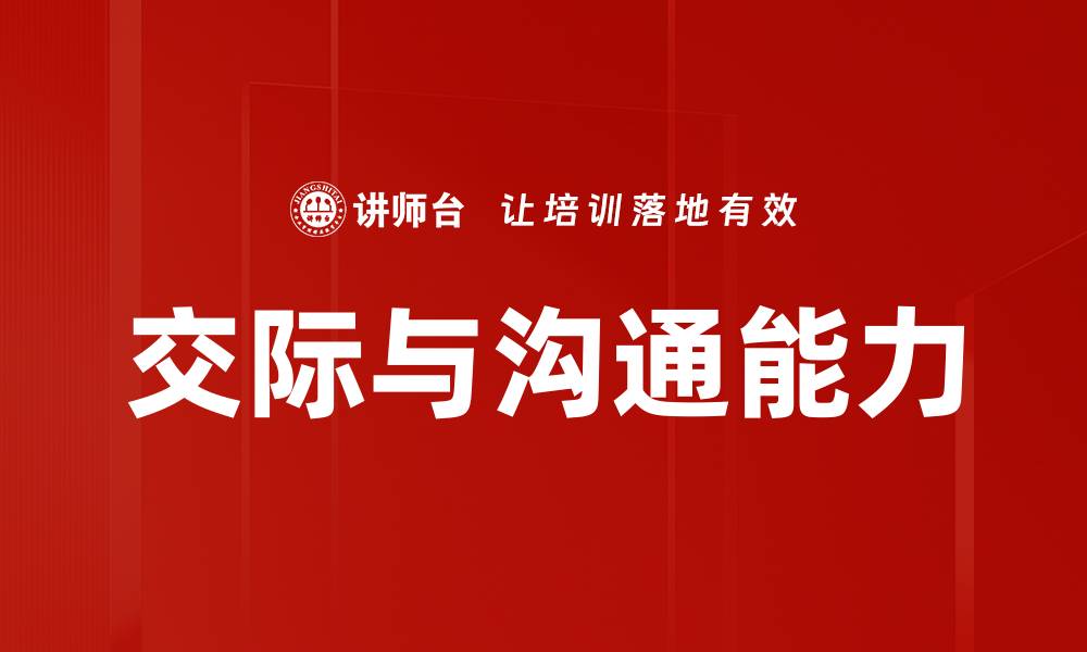 文章交际与沟通理论：提升人际关系的关键策略的缩略图