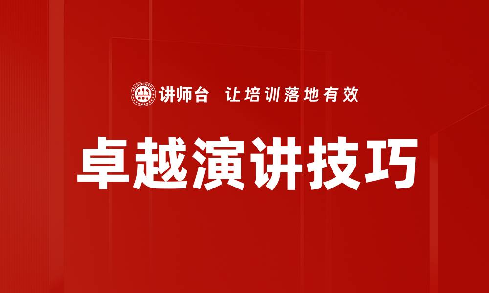 文章提升影响力的卓越演讲技巧与实践指南的缩略图