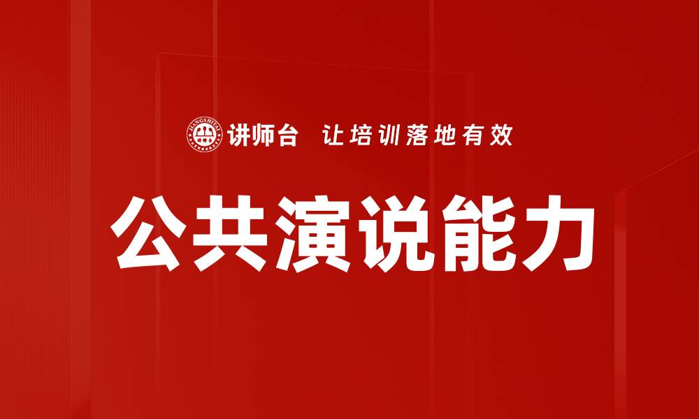 文章掌握公共演说理论提升演讲技巧与自信的缩略图