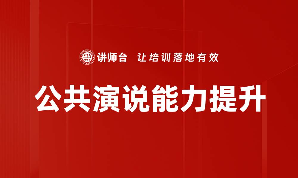 文章掌握公共演说理论提升你的表达能力的缩略图