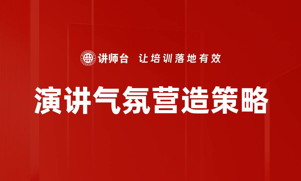 文章演讲气氛营造的技巧与方法解析的缩略图