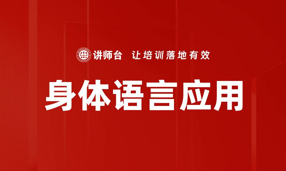 文章身体语言应用技巧：提升沟通效果的关键秘诀的缩略图