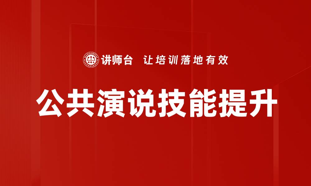 公共演说技能提升