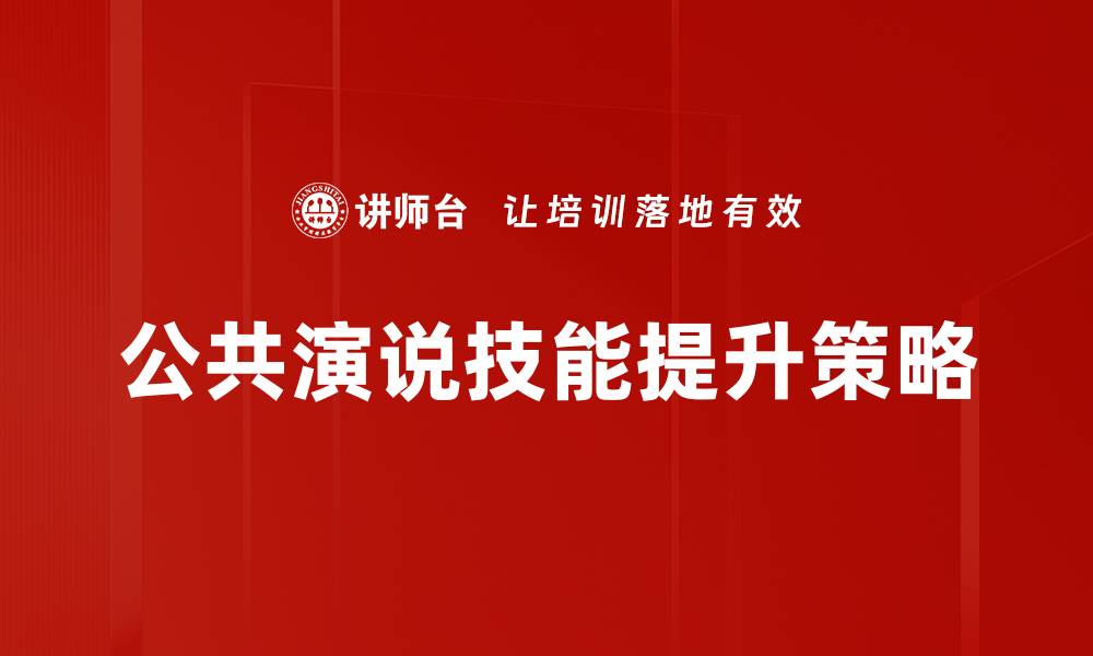 公共演说技能提升策略