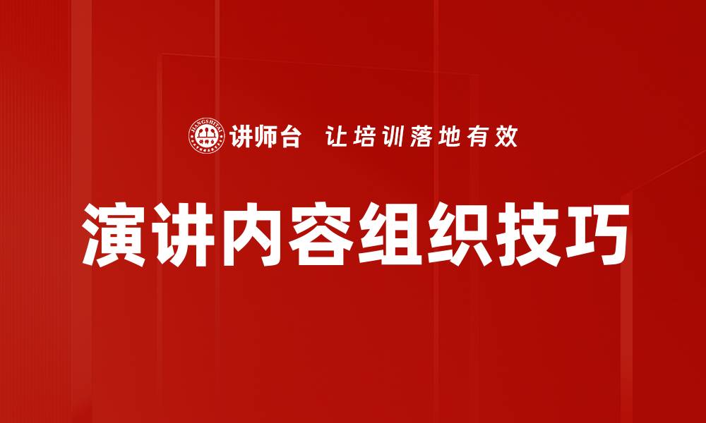 文章有效演讲内容组织技巧，提升演讲效果的关键秘诀的缩略图