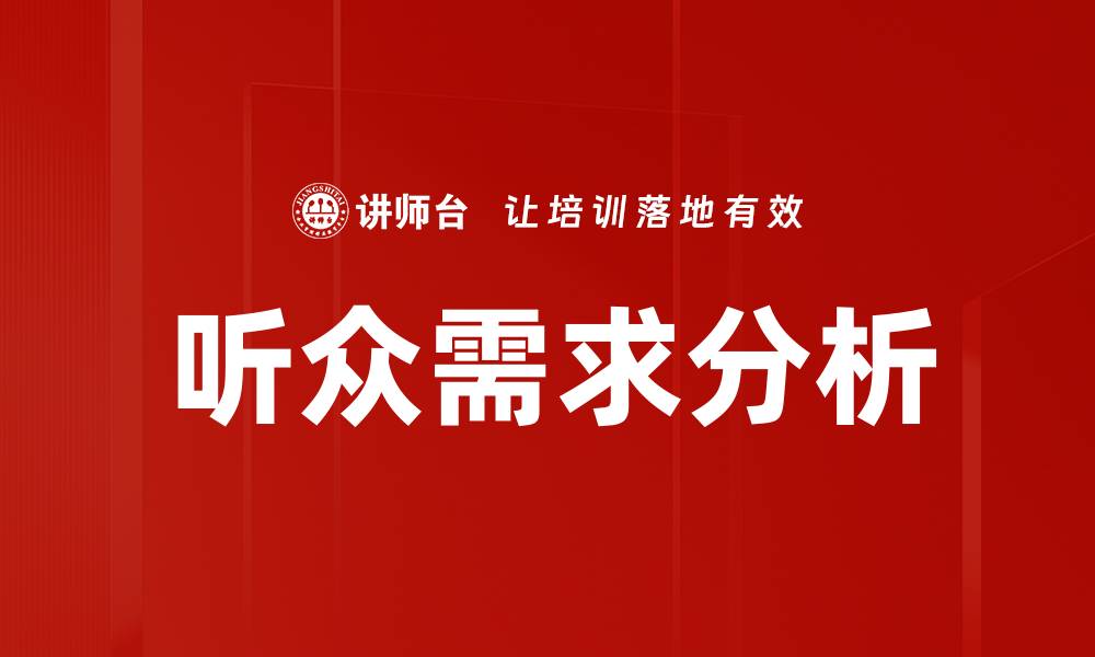 文章深入探讨听众需求分析的有效策略与方法的缩略图