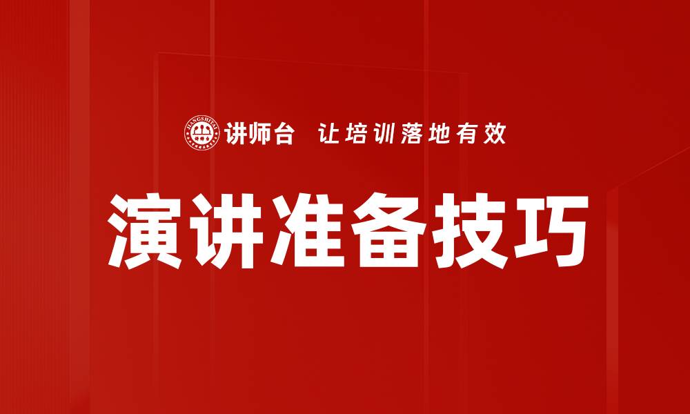 文章提升演讲效果的准备工作技巧与策略的缩略图