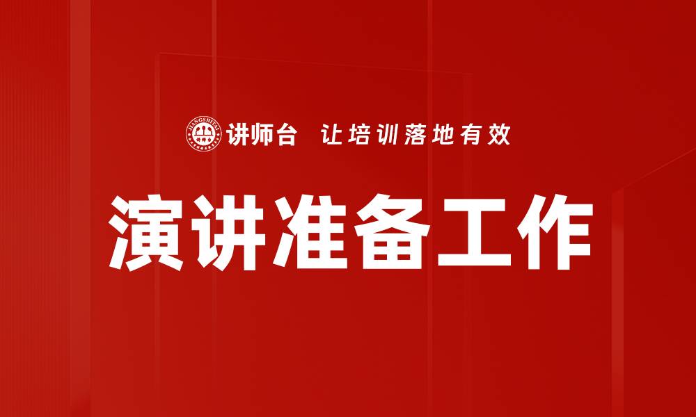 文章提升演讲效果的准备工作必备技巧的缩略图