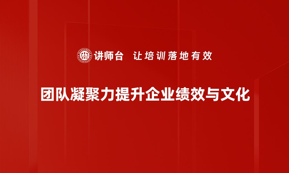 文章提升团队凝聚力的五大有效策略分享的缩略图