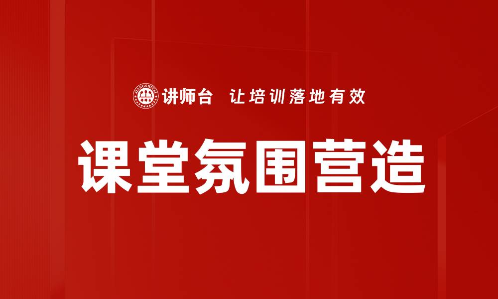 文章提升课堂氛围的五大有效策略与技巧的缩略图