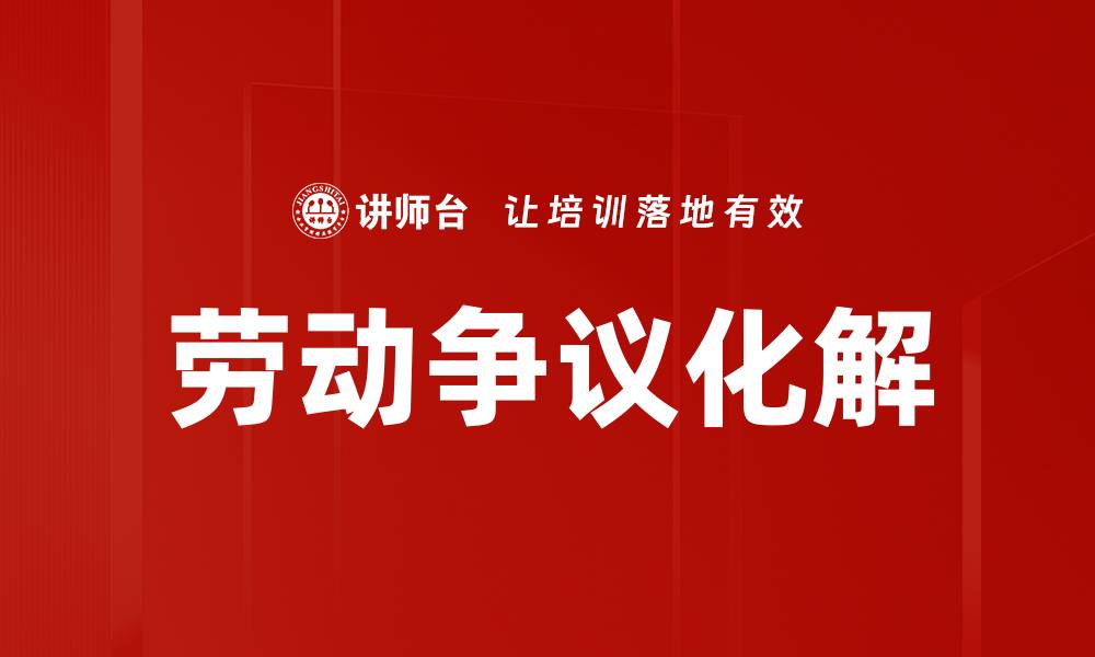 文章劳动争议化解的有效策略与实用建议的缩略图
