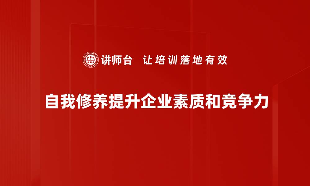 文章提升自我修养的五大有效方法，助你成就更好的自己的缩略图