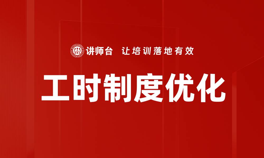 文章工时制度改革对企业效率的影响分析的缩略图