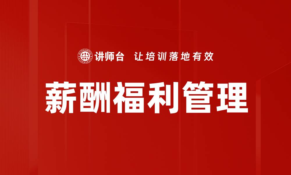 文章优化薪酬福利管理提升员工满意度和企业竞争力的缩略图