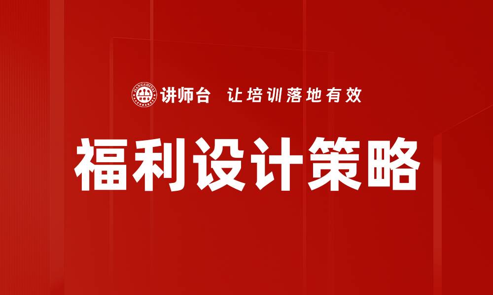 文章优化福利设计策略提升员工满意度与企业竞争力的缩略图