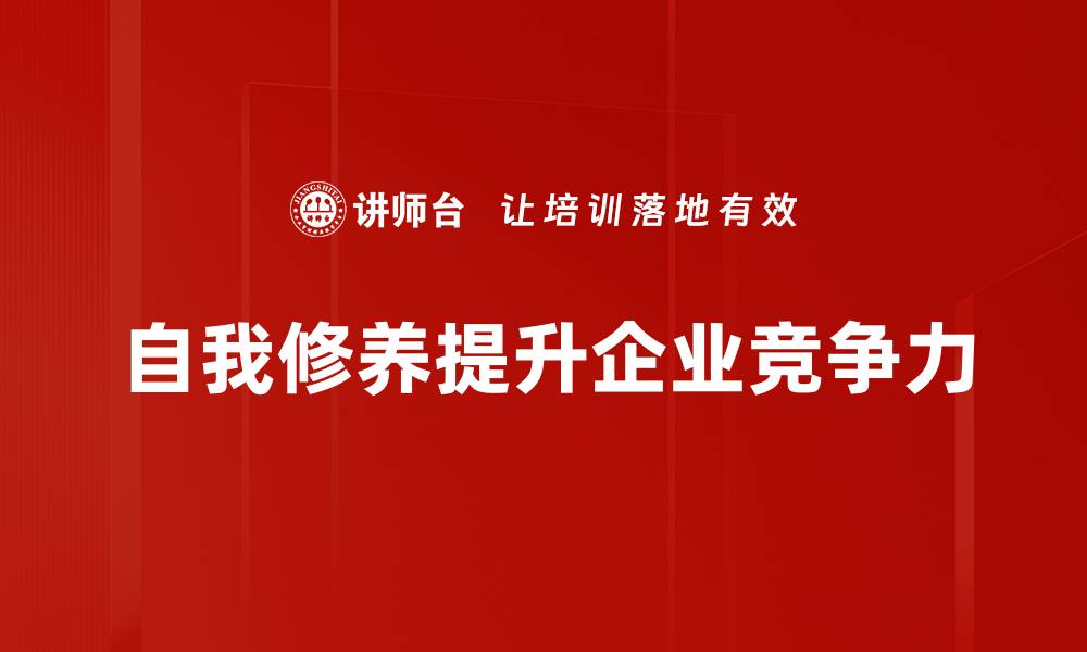 文章提升自我修养的五个有效方法，助你成就更好的自己的缩略图