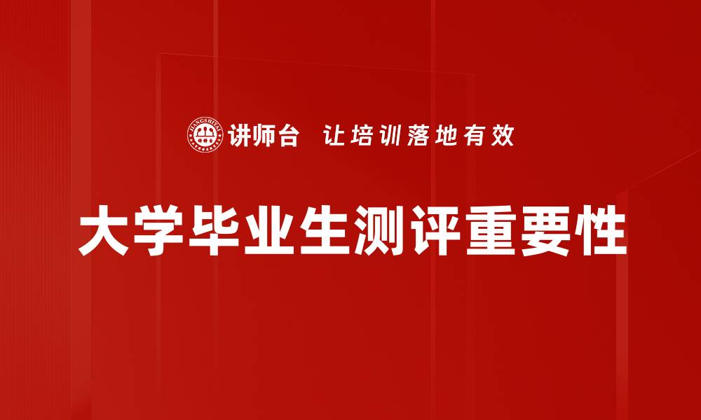 文章大学毕业生测评的重要性与有效方法解析的缩略图