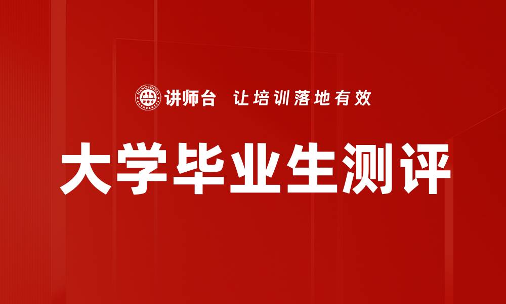 文章大学毕业生测评：助力职场成功的关键工具的缩略图