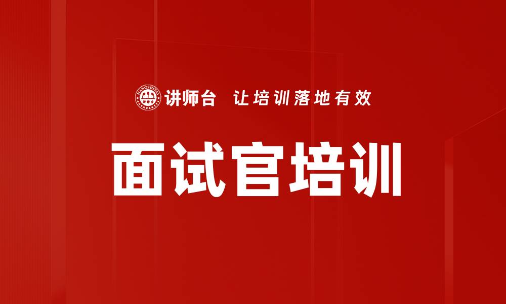 文章提升面试官培训效果的实用技巧与策略的缩略图