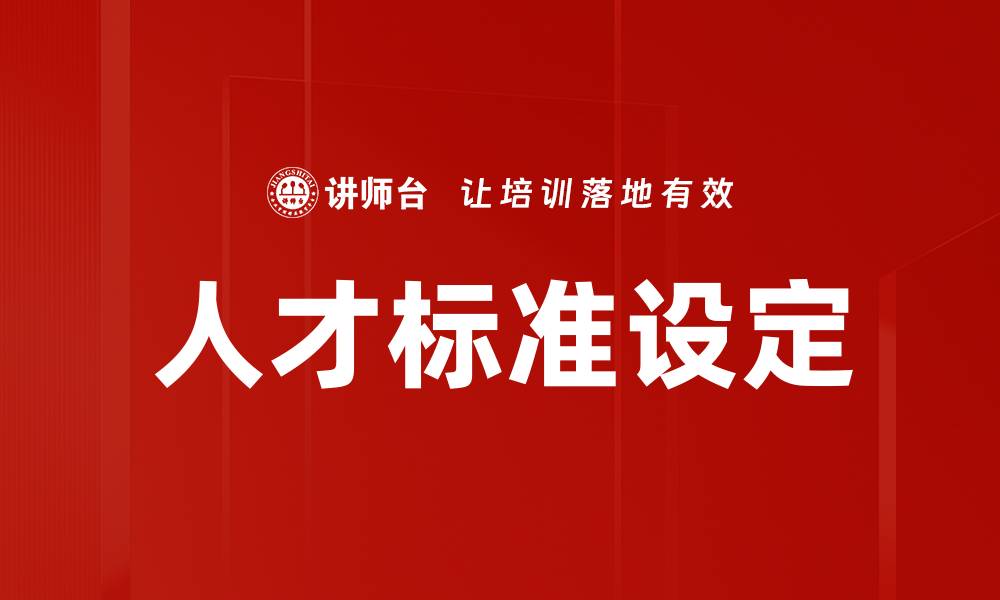 文章人才标准设定：打造企业竞争力的核心要素的缩略图