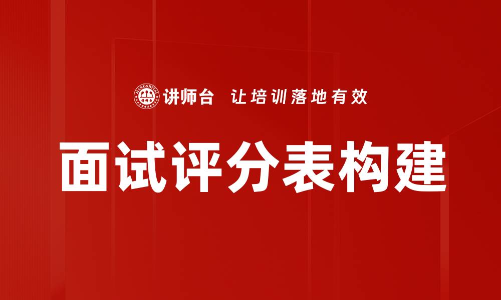 文章有效提高招聘质量的面试评分表使用指南的缩略图