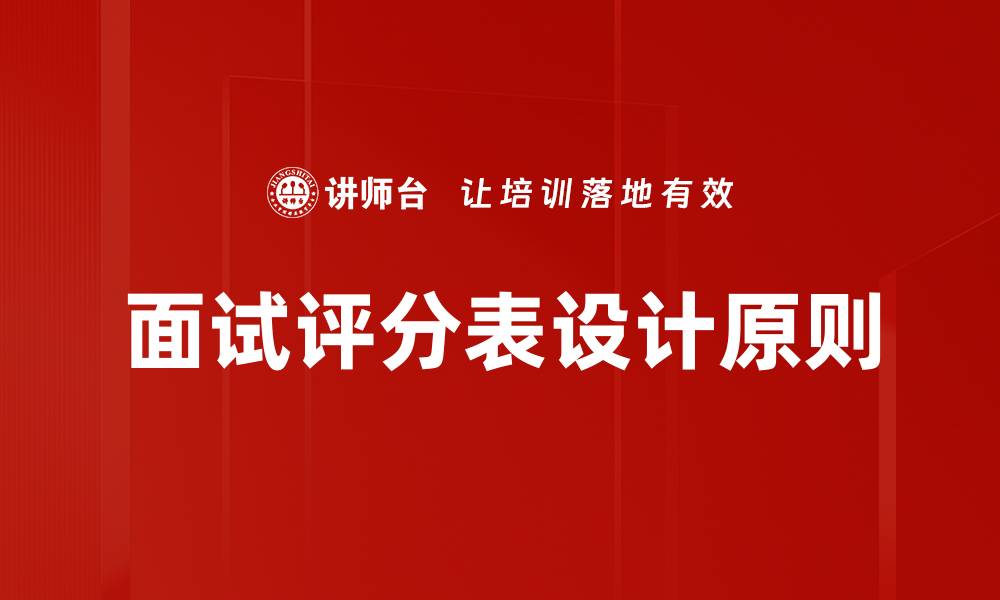 文章优化面试评分表提升招聘效率的秘诀的缩略图