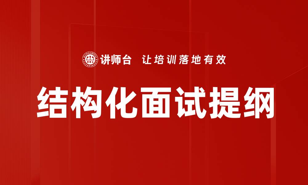 文章掌握结构化面试提纲，提高招聘成功率的技巧的缩略图