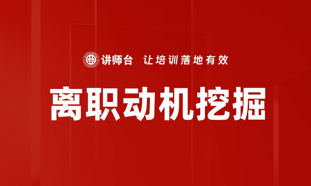 文章离职动机挖掘：揭秘员工流失背后的真相的缩略图