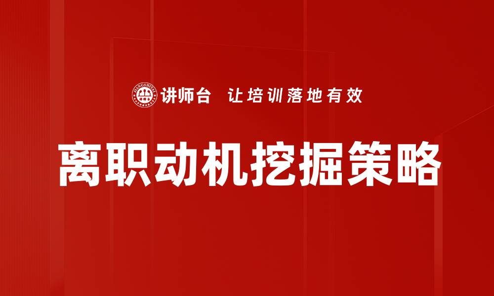 文章离职动机挖掘：揭示员工流失背后的真相的缩略图