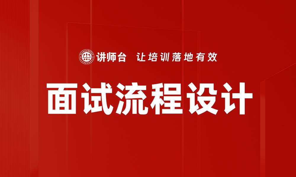 文章面试流程注意事项：如何提升成功率的关键技巧的缩略图