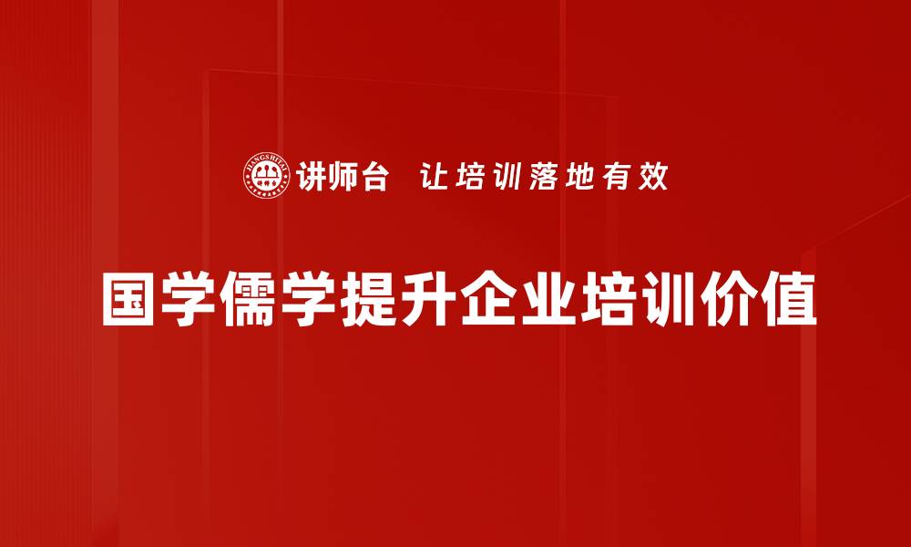 国学儒学提升企业培训价值