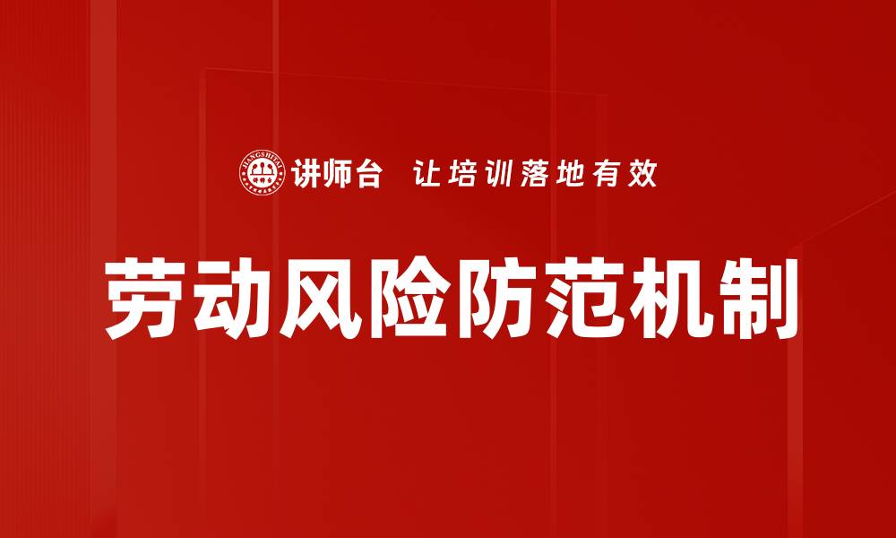 文章全面提升劳动风险防范意识，保护员工安全与健康的缩略图