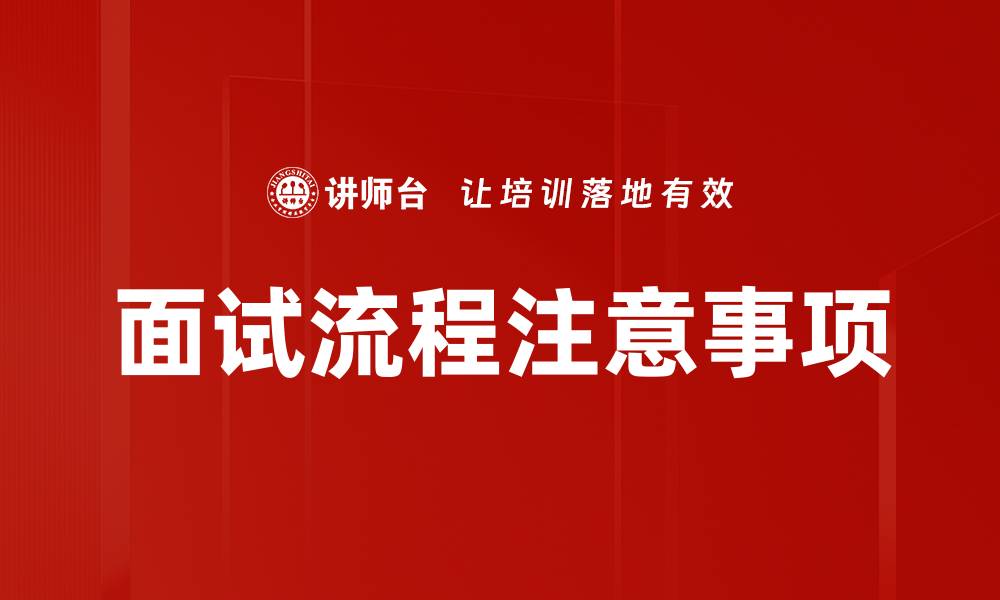 文章面试流程注意事项：成功求职的关键要素解析的缩略图