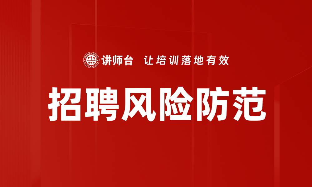 文章有效应对劳动风险防范的实用策略与技巧的缩略图