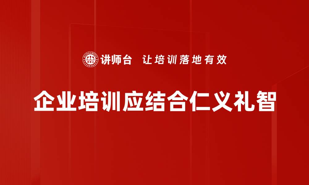 文章探讨仁义礼智：传统文化在现代社会的价值与应用的缩略图