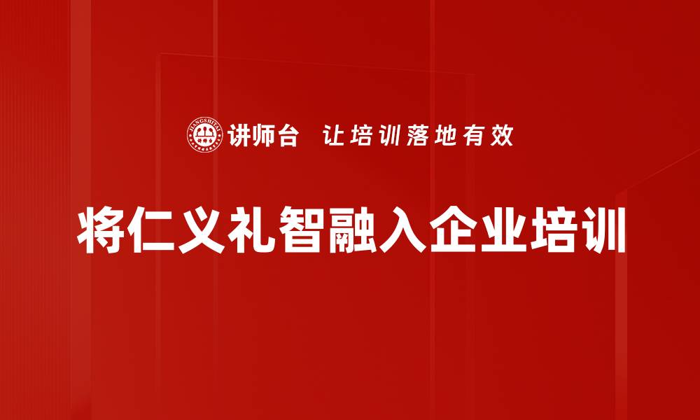 文章探索仁义礼智的智慧，提升人生修养与人际关系的缩略图