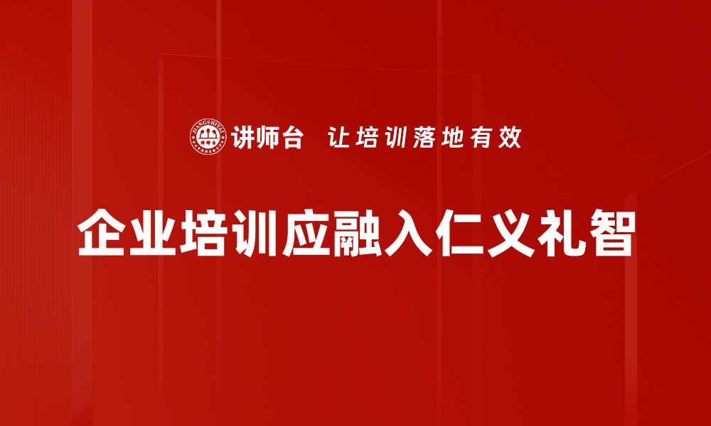 文章探寻仁义礼智的智慧之道，提升生活品质与人际关系的缩略图