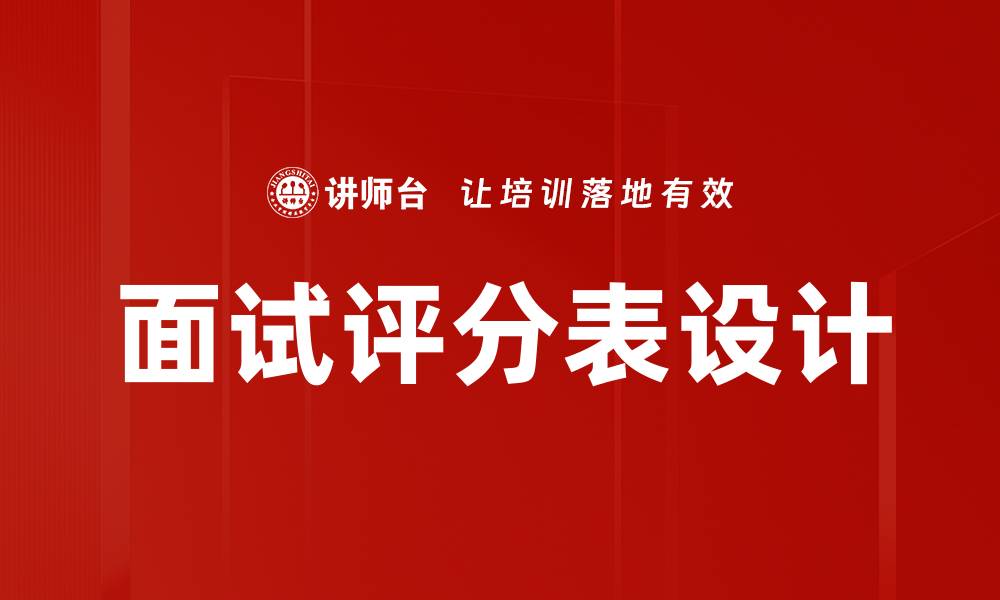 文章优化面试评分表提升招聘效率的秘诀的缩略图