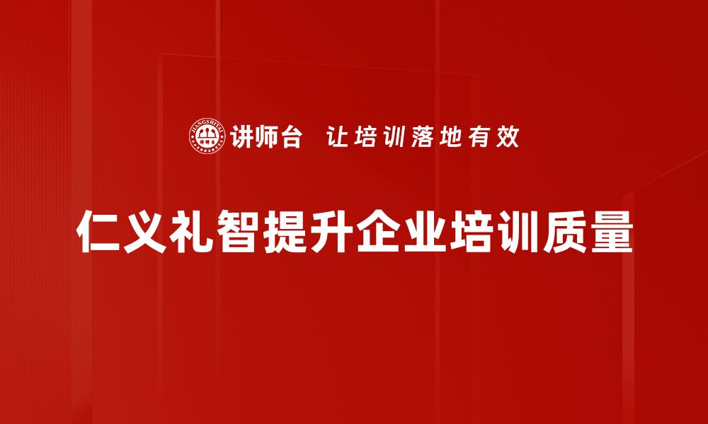 仁义礼智提升企业培训质量