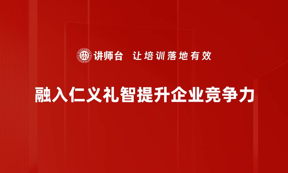 融入仁义礼智提升企业竞争力