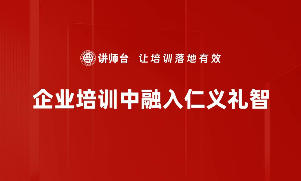 企业培训中融入仁义礼智