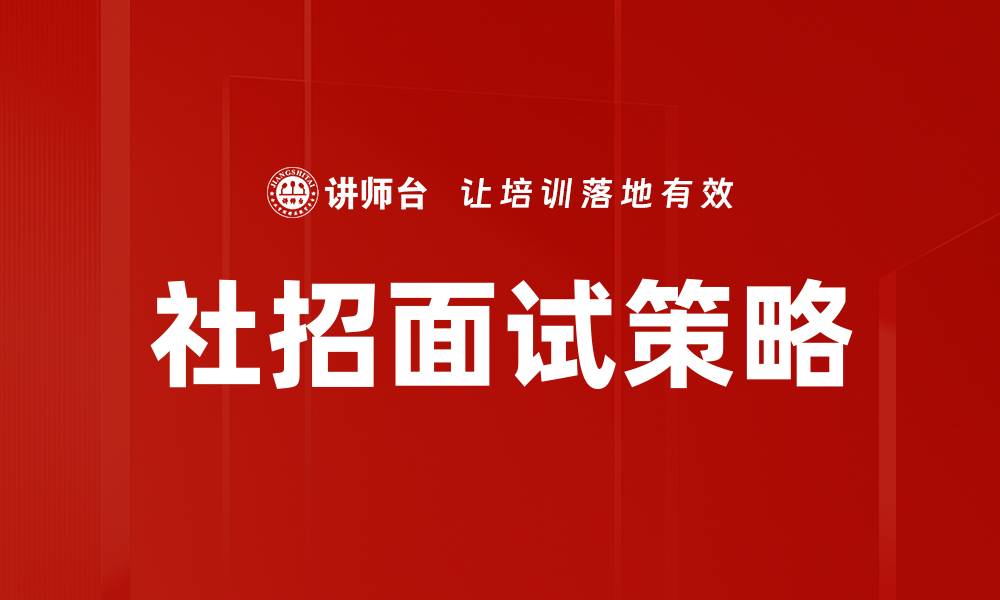 文章掌握社招面试策略，提升求职成功率的关键技巧的缩略图