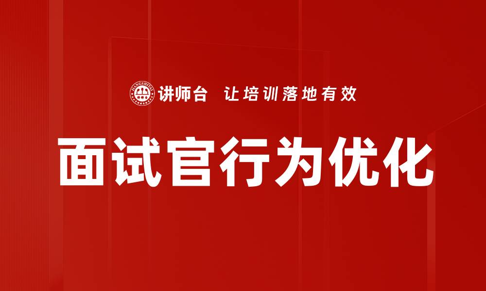 文章面试官行为对求职者表现的影响解析的缩略图