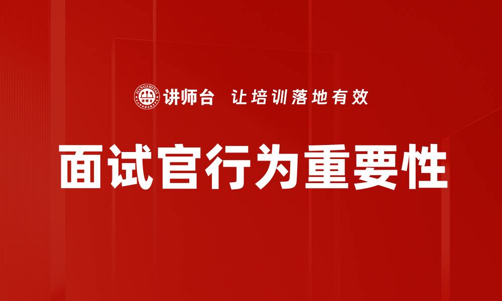 文章面试官行为对求职者表现的影响解析的缩略图