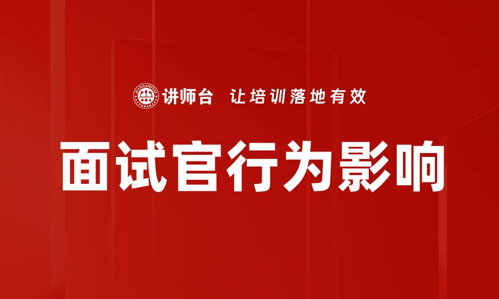 文章面试官行为对求职者表现的影响解析的缩略图