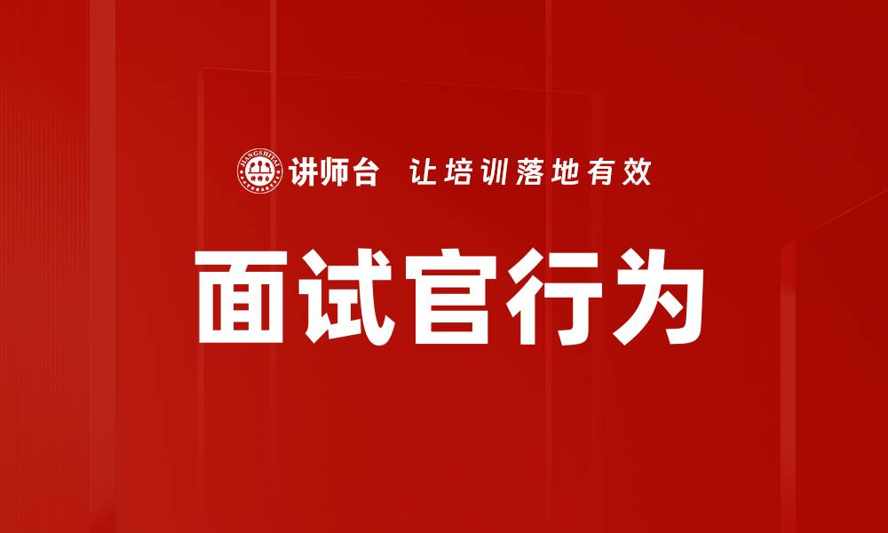 文章面试官行为对求职者心理的影响分析的缩略图