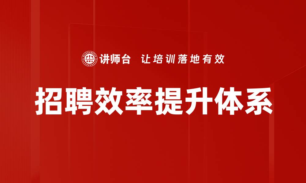 文章提升招聘效率的有效策略与实践分享的缩略图