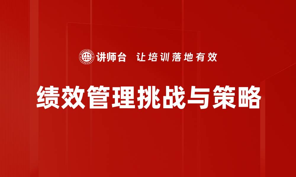 文章提升企业竞争力的绩效管理新策略解析的缩略图