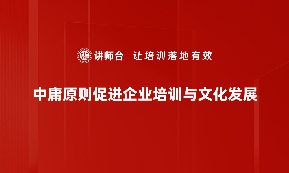 文章中庸原则：平衡生活与工作的智慧之道的缩略图