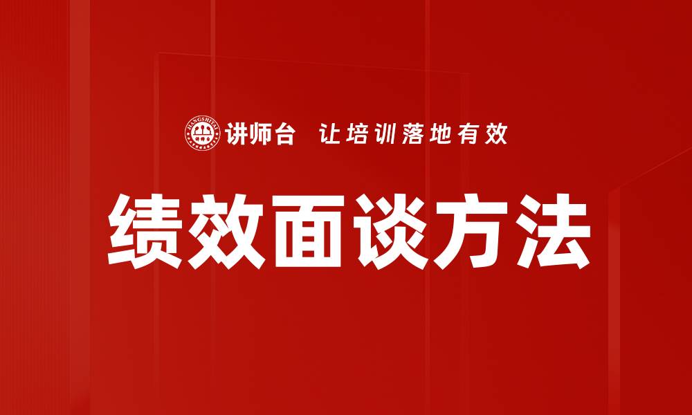 文章绩效面谈方法提升员工表现的最佳实践的缩略图